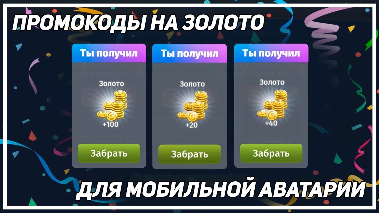 Аватария промокоды на золото. Промокоды Аватария мобильная. Промокод на золото. Аватария промокод на золото. Промокоды в мобильной АВАТАРИИ на золото.