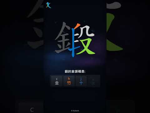 「鍛」字點打？「鍛」的倉頡碼教學｜五色倉頡/速成字典