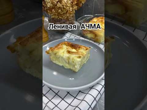 Ленивая АЧМА быстро и вкусно, рецепт в комментариях 👉 #еда #рецепты #ачма #лениваяачма