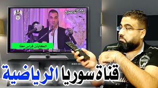 قناة سوريا الرياضية وأخيراً بث تجريبي بدقة عالية الجودة HD من المسؤول عنها؟!