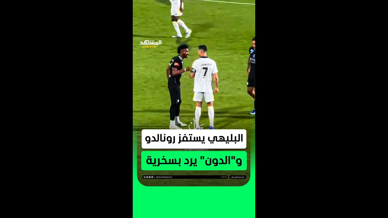 البليهي يستفز رونالدو مجددًا.. و"الدون" يرد بسخرية🔥🤯