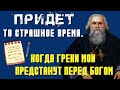 Настанет тот страшный час, в который все грехи Мои предстанут  перед Богом - Игнатий (Брянчанинов)