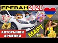 🚒 АВТОРЫНОК в АРМЕНИИ, 🎪ФИНАЛ МАРТА 2020!!🔥Карт-Бланш Чёрного Жеребца!!!