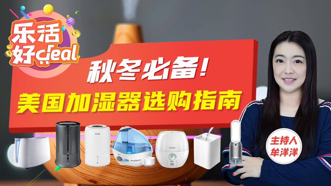买加湿器，需要看好这几点，避免多花冤枉钱！美国好评最多的加湿器推荐
