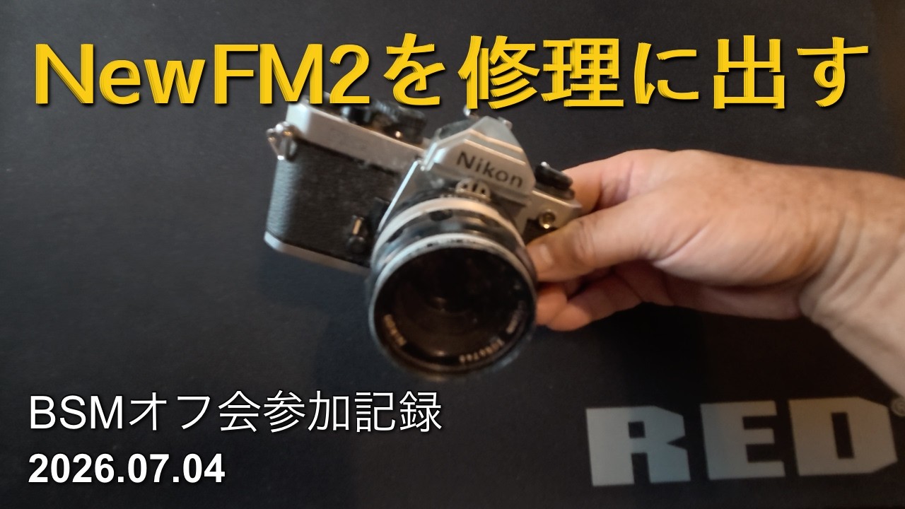 最終値下げ　【キィートス整備済完動品】Nikon NewFM2 backspacefm】キィートスで修理依頼＆BSMオフ会 2026.07.4 - YouTube