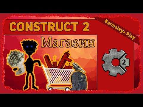 Видео: Construct 2 Магазин ▌Shop