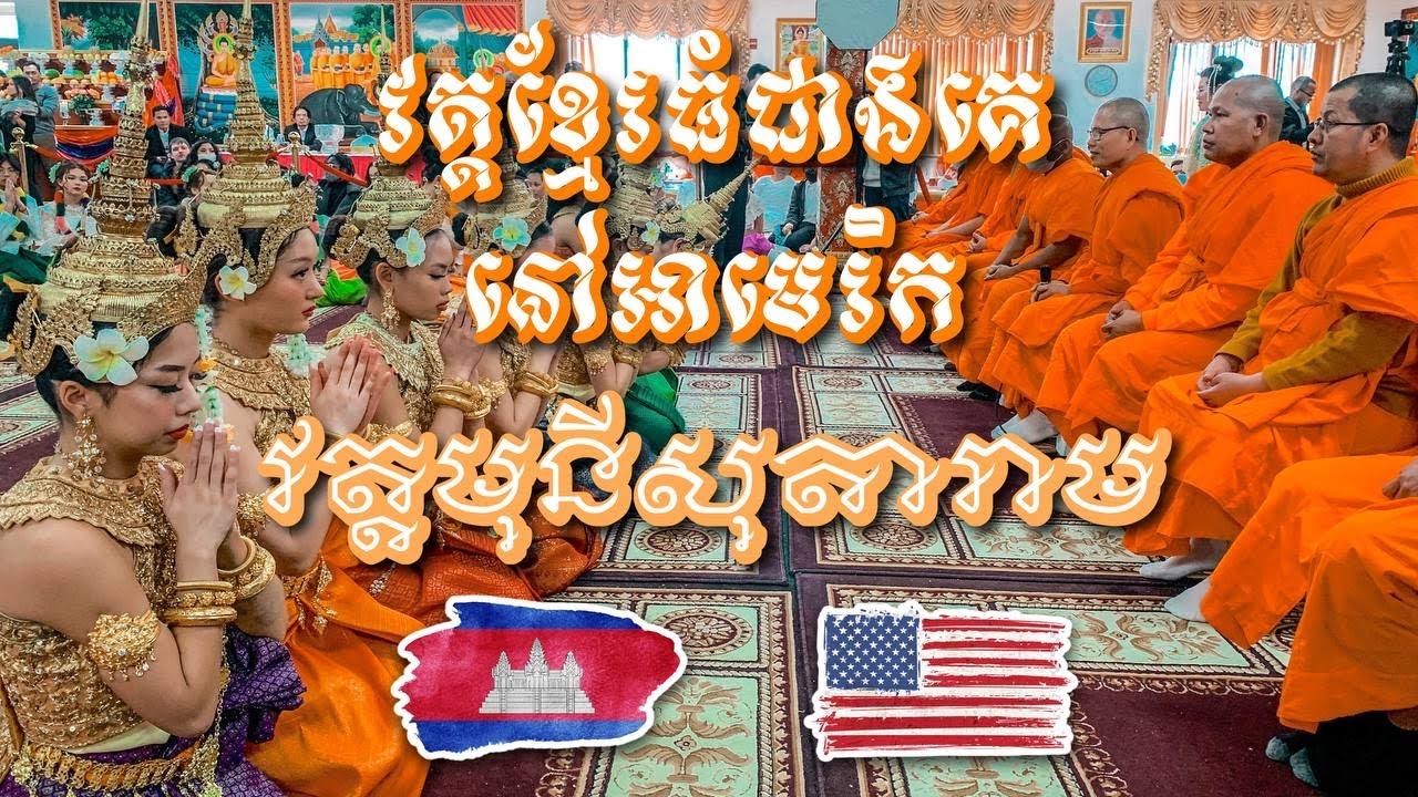 Watt Munisotaram THE LARGEST CAMBODIAN BUDDHIST TEMPLE IN AMERICA