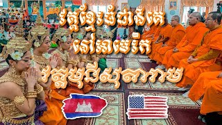 Watt Munisotaram THE LARGEST CAMBODIAN BUDDHIST TEMPLE IN AMERICA | KHMER NEW YEAR 2022 | USA Ep 4