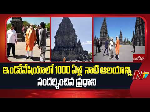 PM Modi Visits 1000 Year Old Temple in Indonesia | NTV Telugu