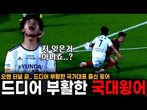 이 선수를 기억하시나요? 유럽 무대에 도전했던 이 선수가 드디어 부활했습니다.
