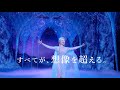 劇団四季：ディズニーミュージカル『アナと雪の女王』：プロモーションVTR