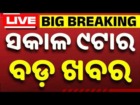 🔴Live | ସକାଳ ୯ଟାର ବଡ଼ ଖବର | 9AM LIVE | Top News Today | Breaking News | Odisha News | Argus News