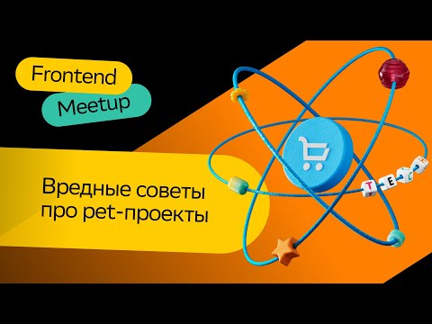 Видео: Вредные советы про pet-проекты | Александр Водолазских | Frontend Meetup 2023 | СберМаркет Tech