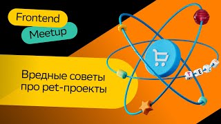 Вредные советы про pet-проекты | Александр Водолазских | Frontend Meetup 2023 | СберМаркет Tech