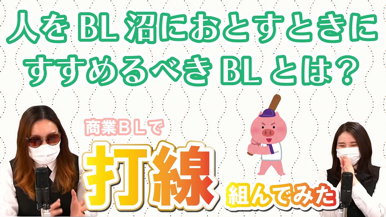 BL作品で打線組んでみたら名作ありすぎて楽しすぎ【商業BL】 #ちるライブ