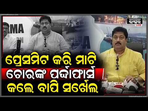 ବାପି ସର୍ଖେଲ କମ୍ପାନୀ ସହିତ ହାତ ମିଳେଇ ଶ୍ରମିକମାନଙ୍କ ପଇସା ଖାଇଦେଲେ ମତ ରଖିଲେ ବାପି ସର୍ଖେଲ