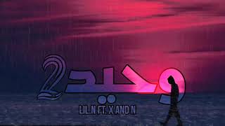 LiL.N - | وحيد 2 | - X and N ليل ان - راب حزين