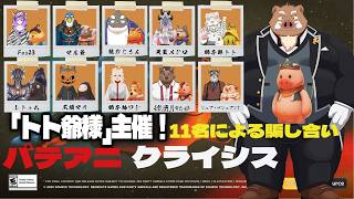 ＜福禄のゲーム＞　コラボ配信で、パテアニクライシスをやっていきます