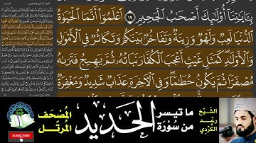 Sourat Al Hadeed I ما تيسر من سورة الحَديد  مرئية مع تتبع الكلمات   المصحف المرتل  الشيخ رعد الكردي