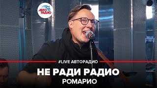 Video thumbnail of "Ромарио - Не Ради Радио (LIVE @ Авторадио)"