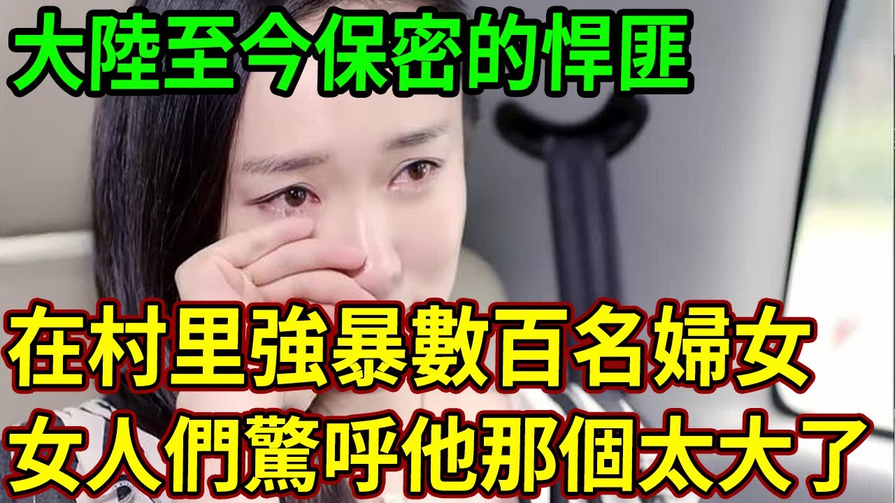 大陸至今保密的悍匪！