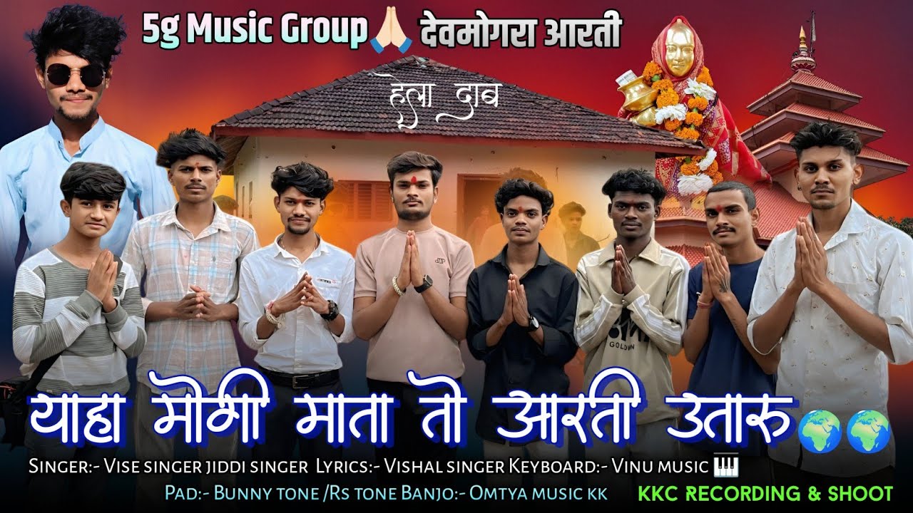 याहा मोगी माता तो आरती उतारू Devmogra Aarti | 5G Music Group |Devmogra Mata Arti 2025|new timli 2025