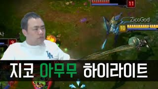 커맨더지코 지무무아무무 지리는 이니시에이팅 - Commanderzico Lol Amumu Amazing Initiating 2014.09.25