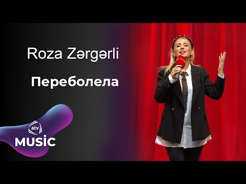 Roza Zərgərli - Переболела