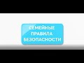 Семейные правила безопасности / Уроки безопасности 2022