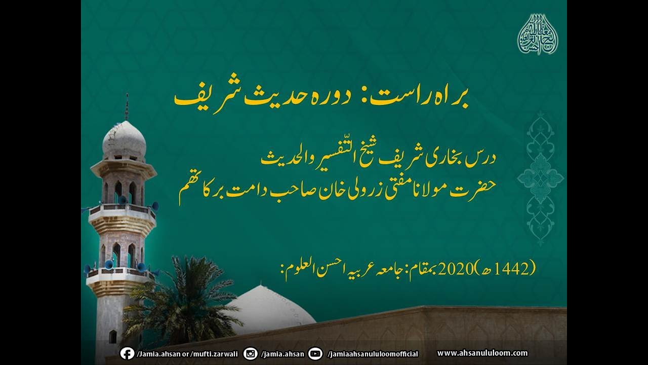 درس بخاری 04 نومبر 2020|مفتی محمد زرولی خان صاحب|