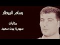 بسام بيطار عتابات الجزء الاول بيت سعيد بسام بيطار 