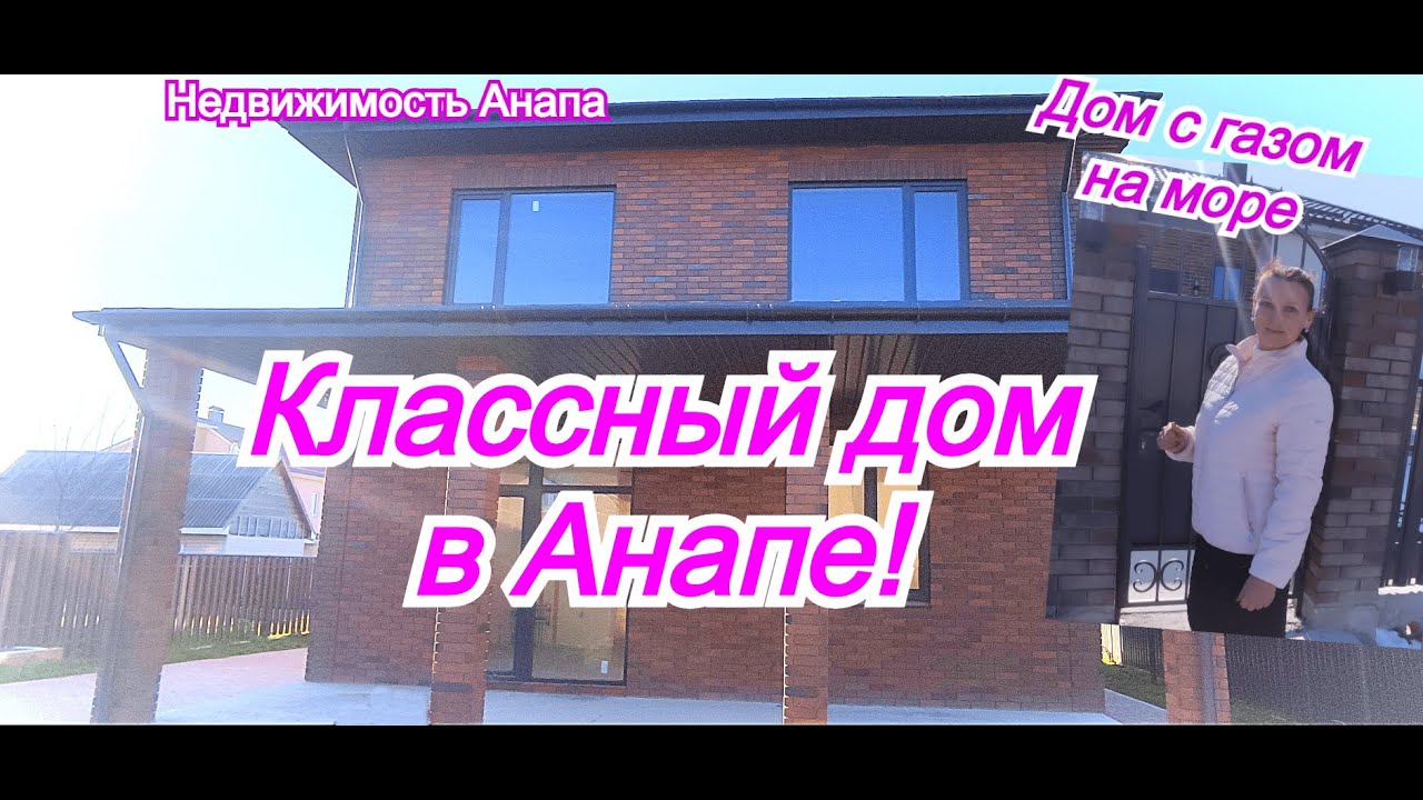 Красивый дом в Анапе с газом/Дом на море/Купить дом Краснодарский край/Недвижимость Анапа