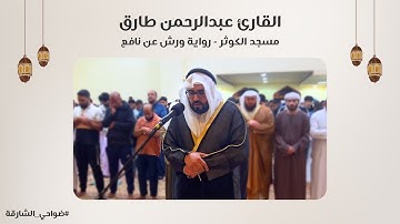 القارئ عبدالرحمن طارق | سورة البقرة برواية ورش عن نافع | مسجد الكوثر - الشارقة