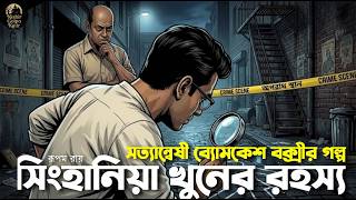 Byomkesh Bakshi | সিংহানিয়া খুনের রহস্য | Detective Story | Bengali Audio Story | Sunday Suspense