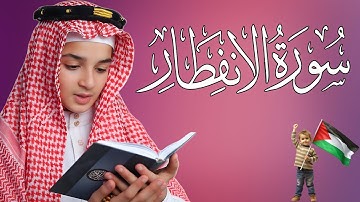 سورة الانفطار | القارئ عبدالله احمد شعبان