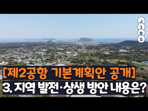 [2nd Airport Basic Plan Revealed] 3. What are the Regional Development and Mutual Growth Plans? /...