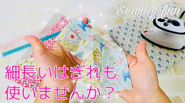 プレゼントにもお勧め はぎれ で簡単布小物3点 ポケット付ティッシュケース 小物入れ キーストラップ 作り方 はぎれ活用 ハンドメイド 50cmカットクロス Howto Diy Mp3