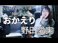 おかえり / 野田愛実 / NHK釣りびと万歳テーマ曲