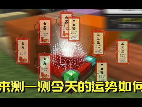 我的世界Mod：一款能测试今日运势的模组，打开以后根本停不下来
