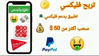 طريقة ربح فليكسي و ربح اكثر من 50 $💸 | لجميع دول العالم 💰🤑