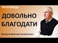 В.С.Немцев: Довольно благодати / проповедь (2Кор.12:7-10)