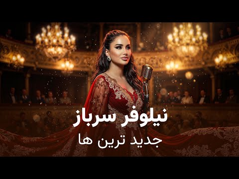 Latest Songs of Nilufar Sarboz | جدید ترین آهنگ های نیلوفر سرباز