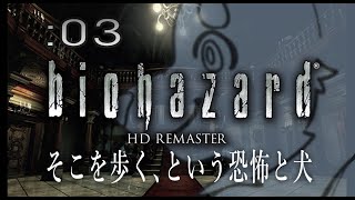【初見】週末バイオ：03【バイオハザードHD REMASTER】