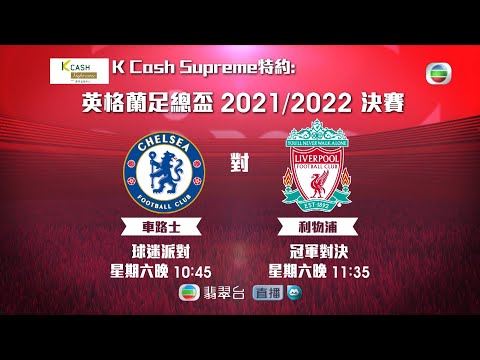 英格蘭足總盃2021/2022決賽｜車路士 對 利物浦｜Liverpoo｜Chelsea