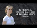 Как изменилась Катя из "Ворошиловского стрелка" | Актриса Анна Синякина