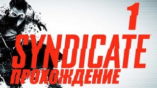 Syndicate Прохождение. Этап 1 Пробуждение