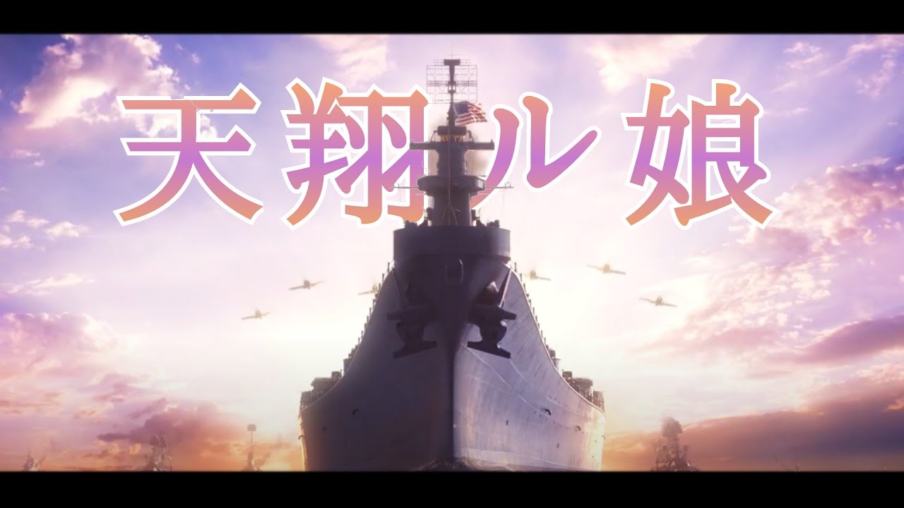 【蒼焔の艦隊・MAD】天翔ル娘