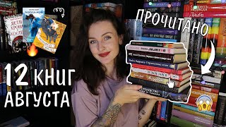 12 ПРОЧИТАННЫХ КНИГ августа 📚🔥 самые НЕОЖИДАННЫЕ книги 😱