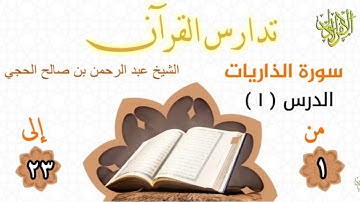 تدارس القرآن . سورة الذاريات (١). من الآية (١) إلى الآية (٢٣). الشيخ عبد الرحمن بن صالح الحجي.