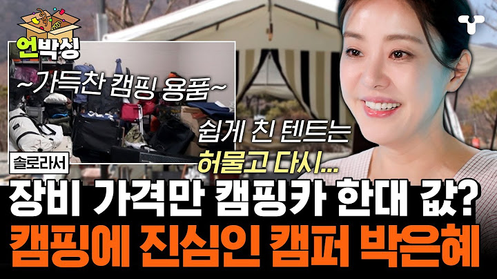 [#솔로라서] 장소에 따라 날씨에 따라 기분에 따라 텐트가 달라진다?! 찐캠퍼 박은혜 모음ZIP | #티캐스트 하이라이트 배송완료